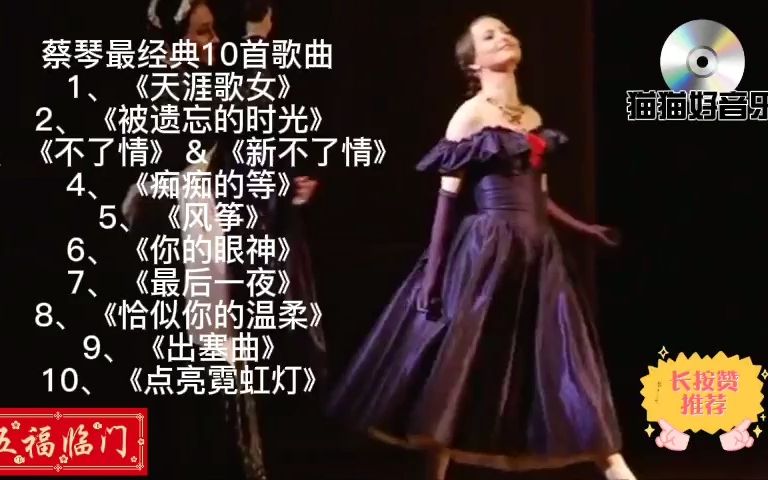 [图]蔡琴最经典10首歌曲--500歌手任你选+经典歌曲听不完+喜欢请点关注！