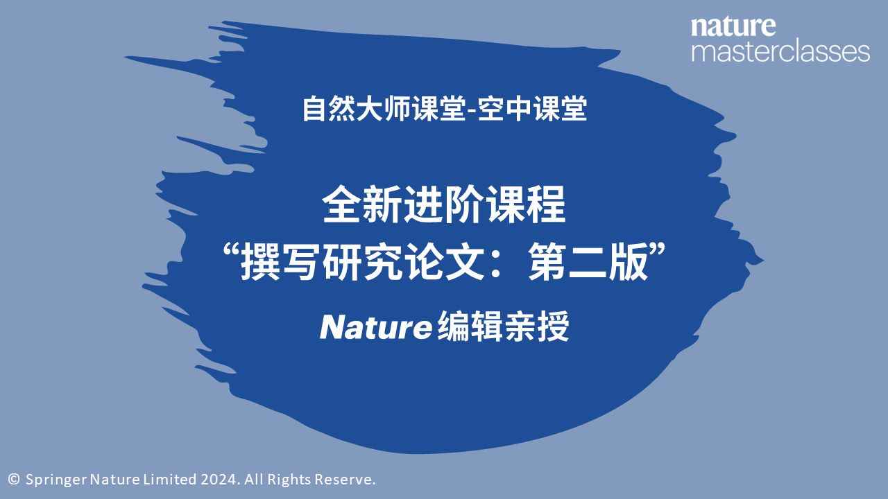 全新进阶课程!Nature编辑亲授,教你如何撰写优秀的科研论文哔哩哔哩bilibili