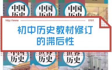 初中历史教材修订的滞后性哔哩哔哩bilibili