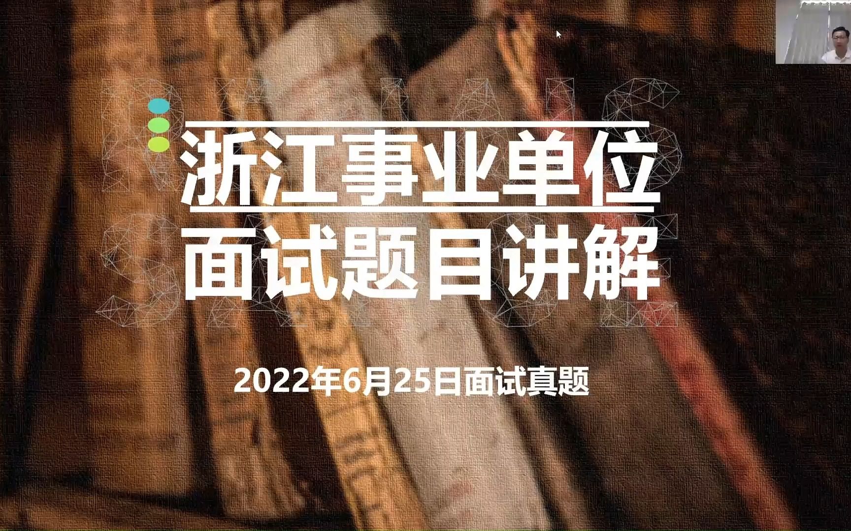 浙江事业单位面试解析(2022年6月25日面试真题)哔哩哔哩bilibili