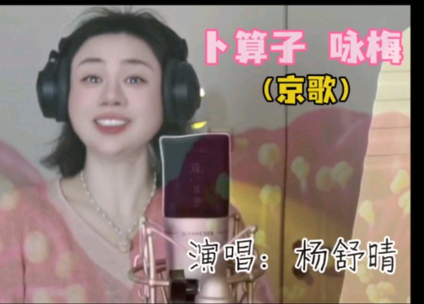 《卜算子 咏梅》京歌,好听极了!本人真人真唱,女高音实力演绎.俏也不争春,只把春来报.哔哩哔哩bilibili