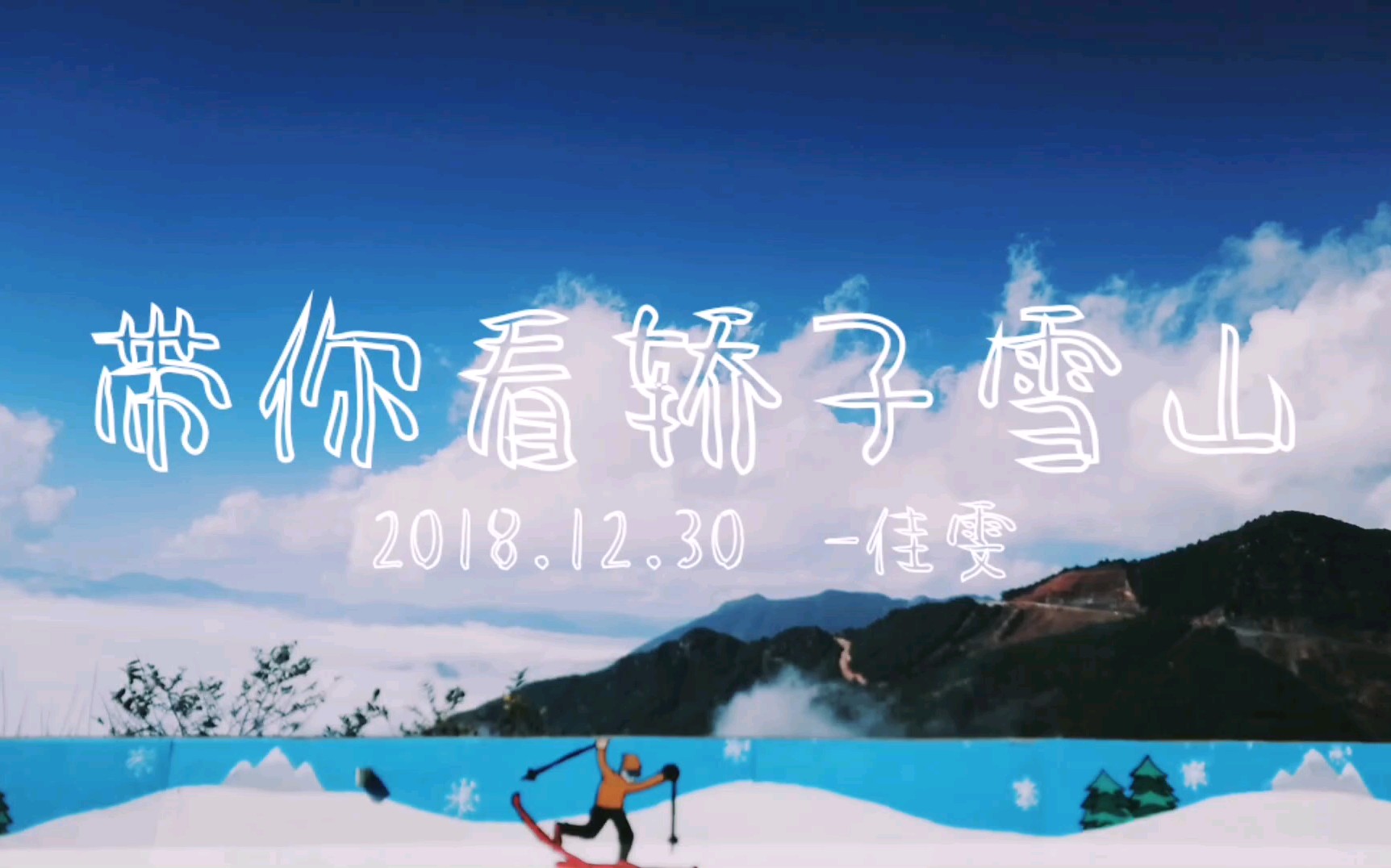 【轿子雪山】带你看昆明的轿子雪山.哔哩哔哩bilibili