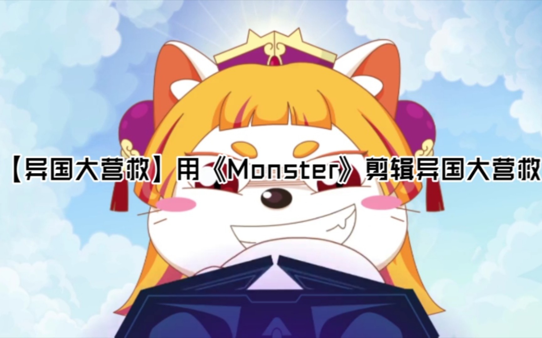 [图]【异国大营救】用《Monster》剪辑异国大营救