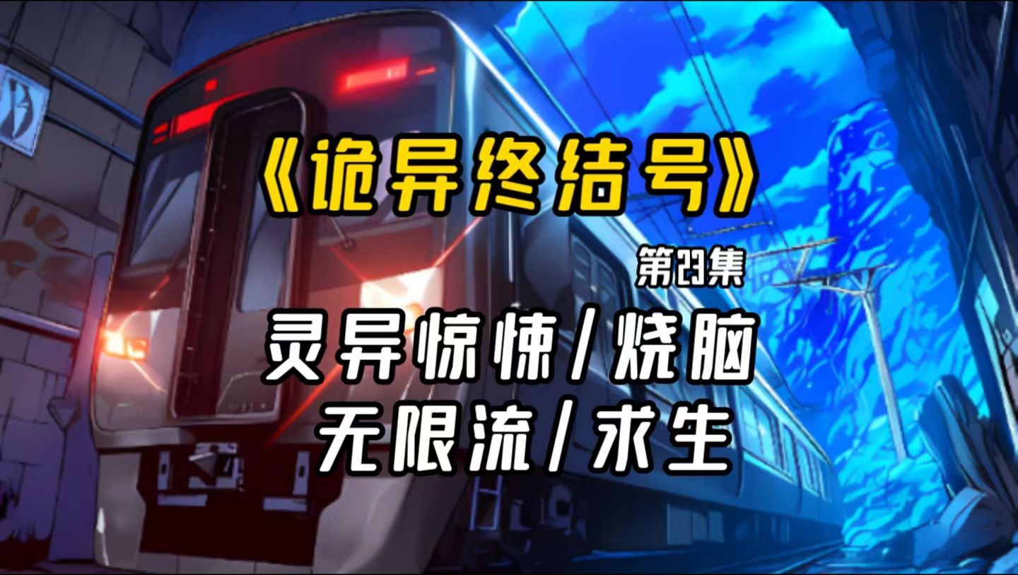 【长篇完结文】:《诡异终结号》第23集诡异的地铁将带着乘客前往何方…..一次次诡异事件,一次次挣扎求生.“终结”已经开始.哔哩哔哩bilibili