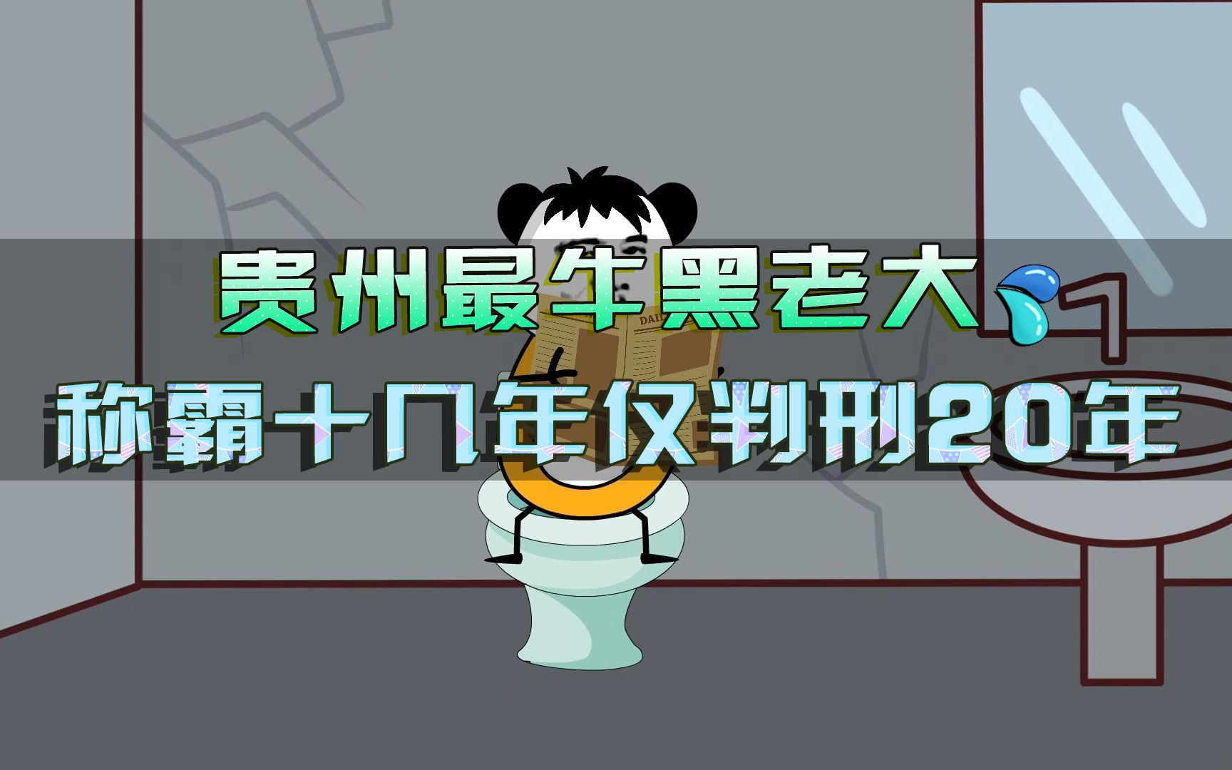 贵州最牛黑老大赵元良,每天必看报学习,被捕后仅判20年,副帮主却是死刑哔哩哔哩bilibili