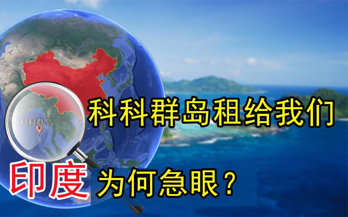 [图]缅甸将科科群岛租给我们，印度为何急眼？你看地理位置就知道了