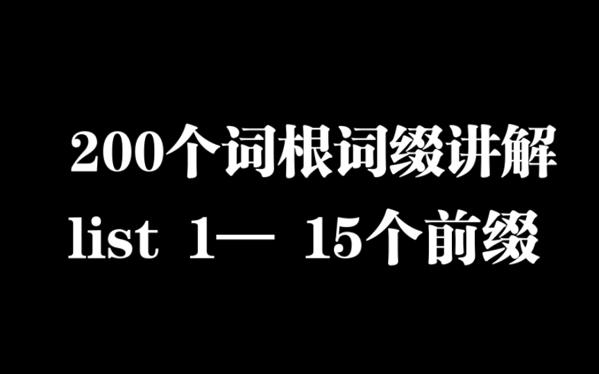 200个词根词缀讲解 List1——15个前缀哔哩哔哩bilibili