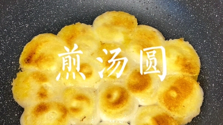 今年的汤圆别再煮着吃了,试试这个煎汤圆绝对不会让你失望,外酥里糯的
