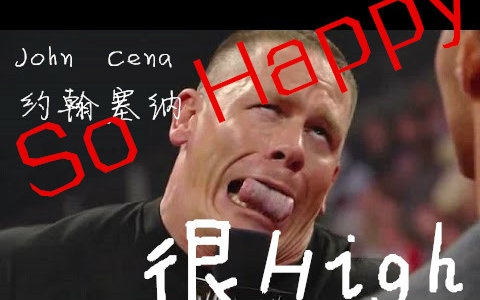 约翰塞纳洗脑johncena约翰塞纳非常high我已经受不了了