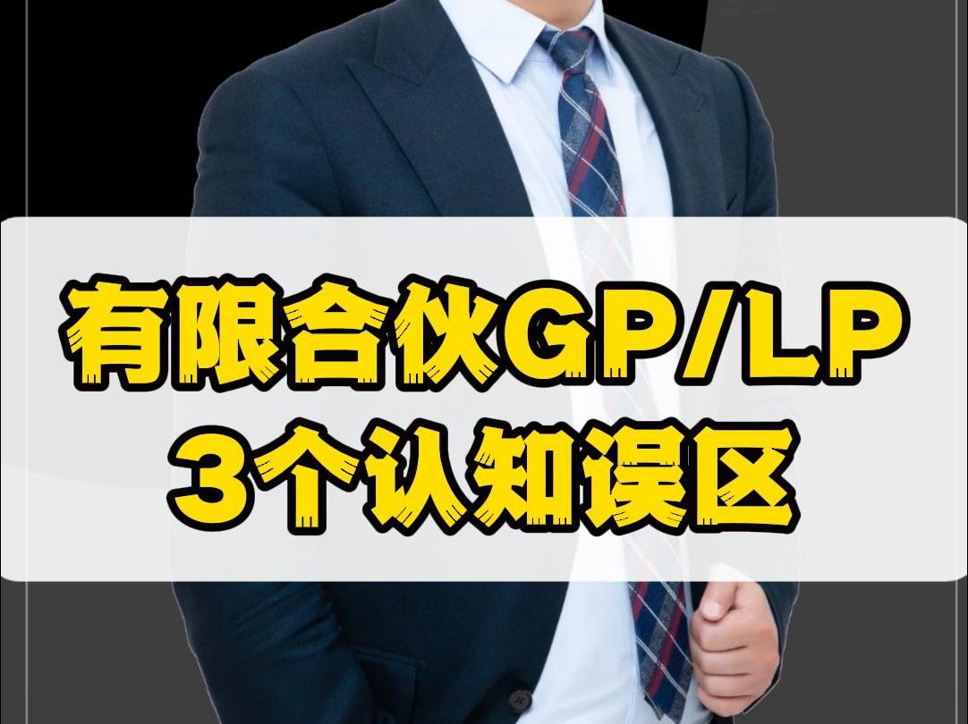 合伙企业GP承担无限责任,如何破解? 为什么不建议三层架构的公司当GP?这3个问题别搞错哔哩哔哩bilibili