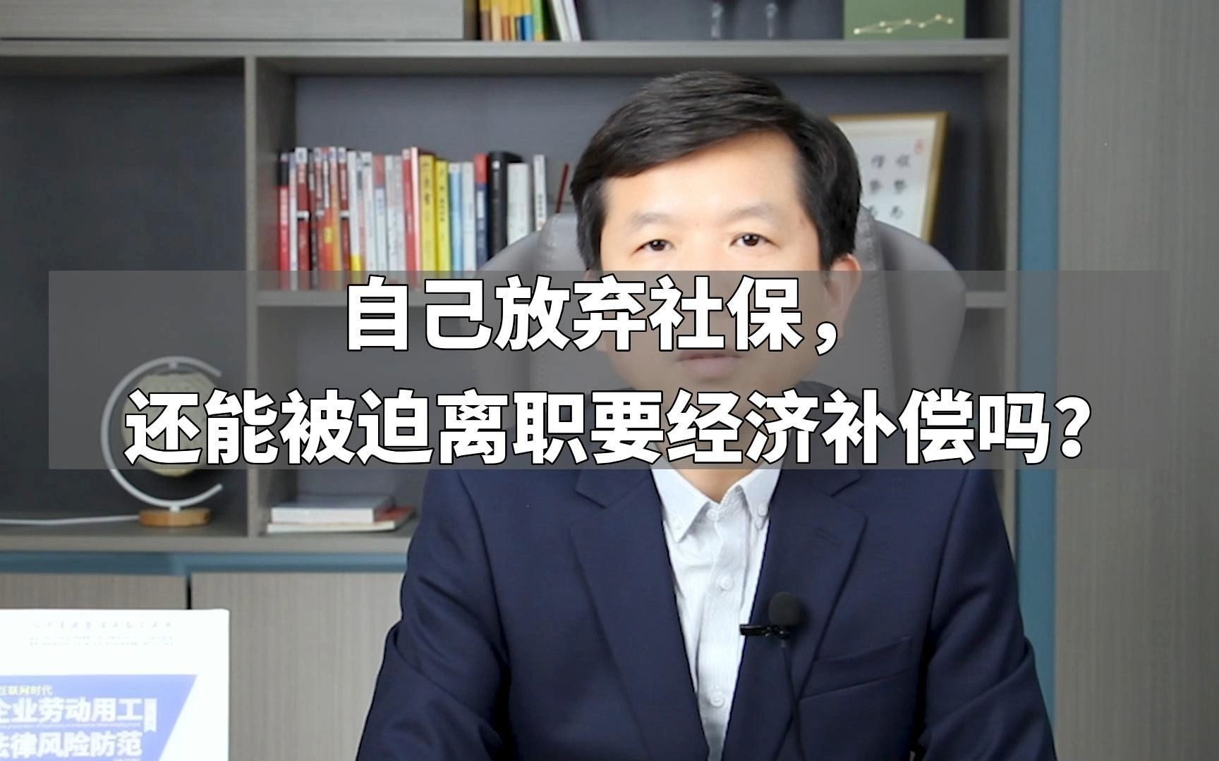 自己放弃社保,还能被迫离职要经济补偿吗?哔哩哔哩bilibili