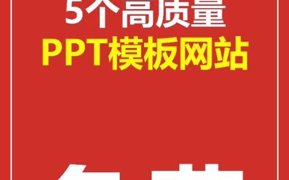 5个可免费下载的高质量PPT模板网站,赶紧收藏吧哔哩哔哩bilibili