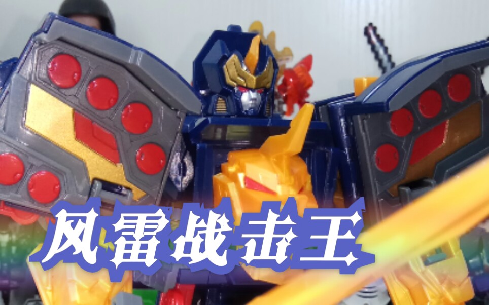 萝卜速变53-风雷战击王(巨神战击队4轨道先锋)