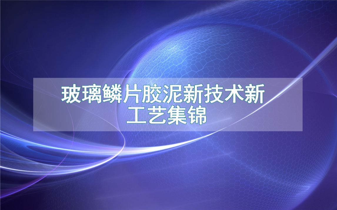 玻璃鳞片胶泥新技术新工艺集锦(生产制造方法全集)哔哩哔哩bilibili