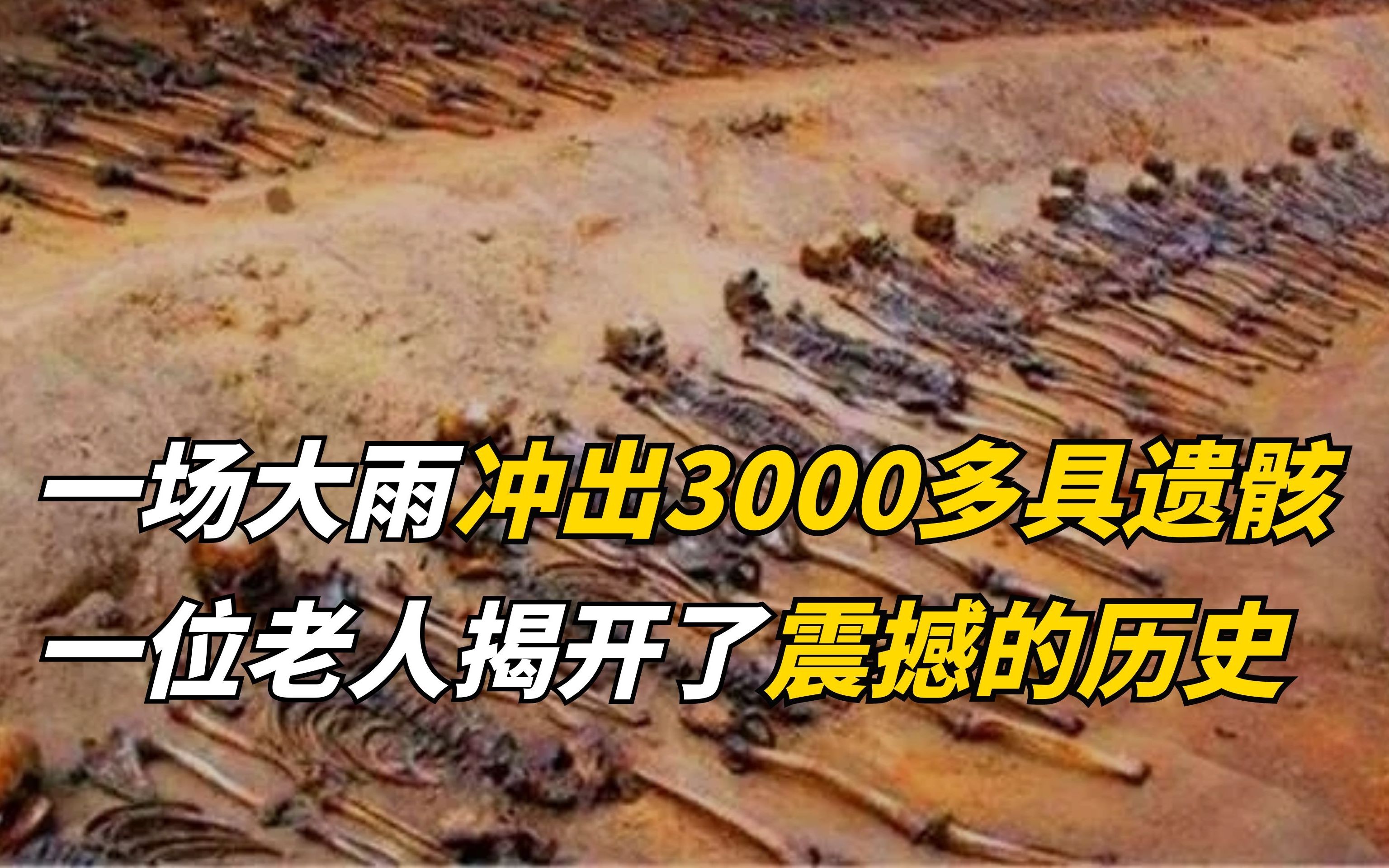 [图]一场大雨冲出了3000多具遗骸，一位老人揭开了一段震撼的历史！