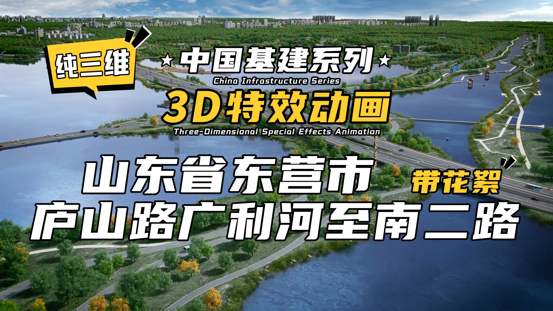 纯三维+幕后花絮!3D特效动画 | 中国基建系列—山东省东营市庐山路广利河至南二路哔哩哔哩bilibili