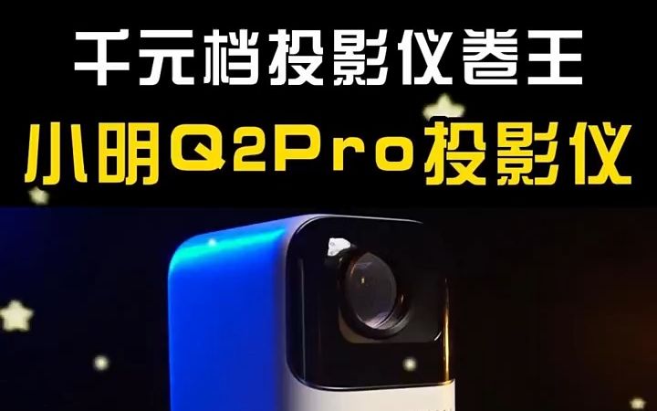 家用投影仪推荐 ,千元性价比投影仪之小明Q2 pro!哔哩哔哩bilibili