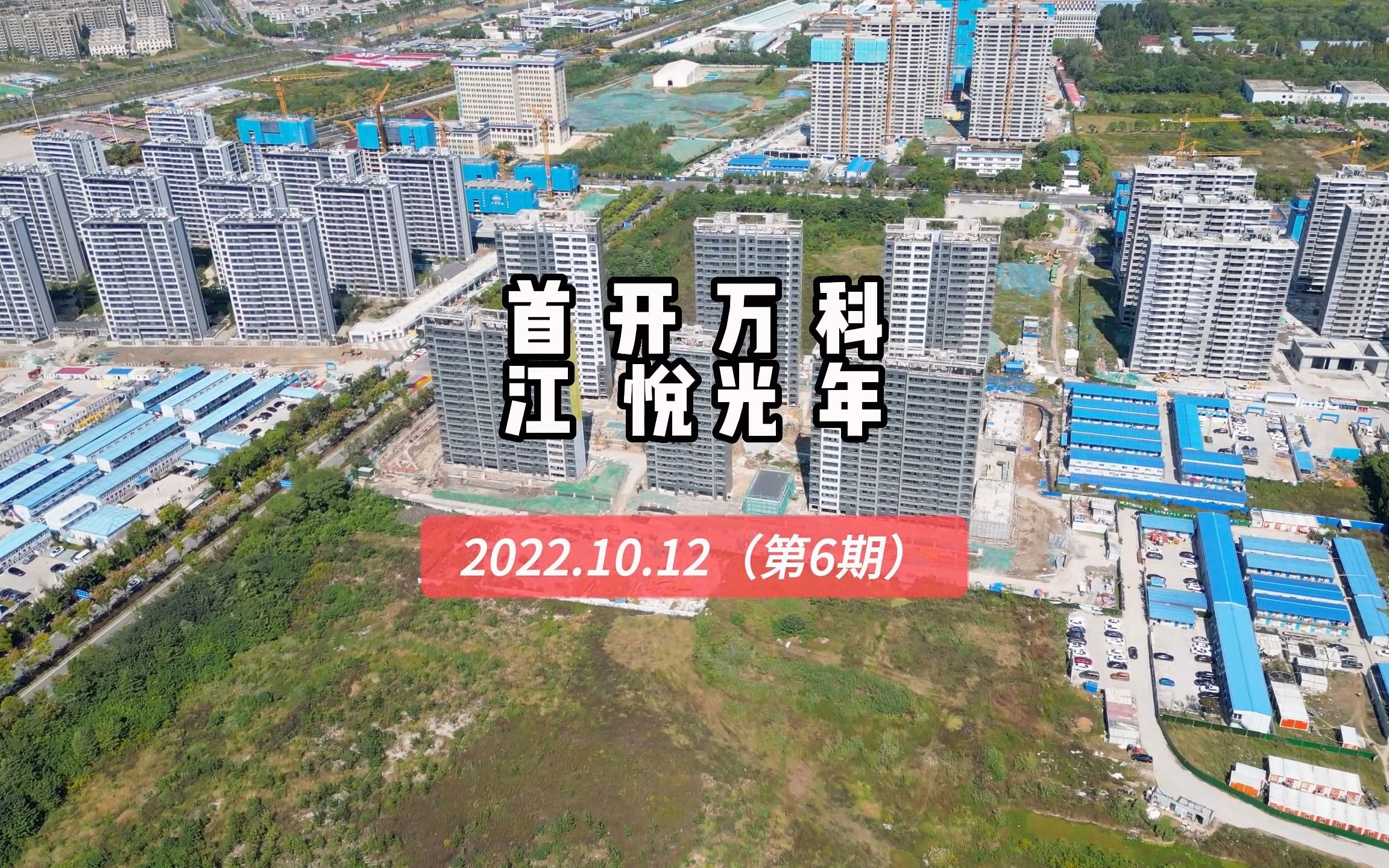 【首开万科江悦光年】南京浦口区——2022.10.12最新进度报告(第六期)哔哩哔哩bilibili