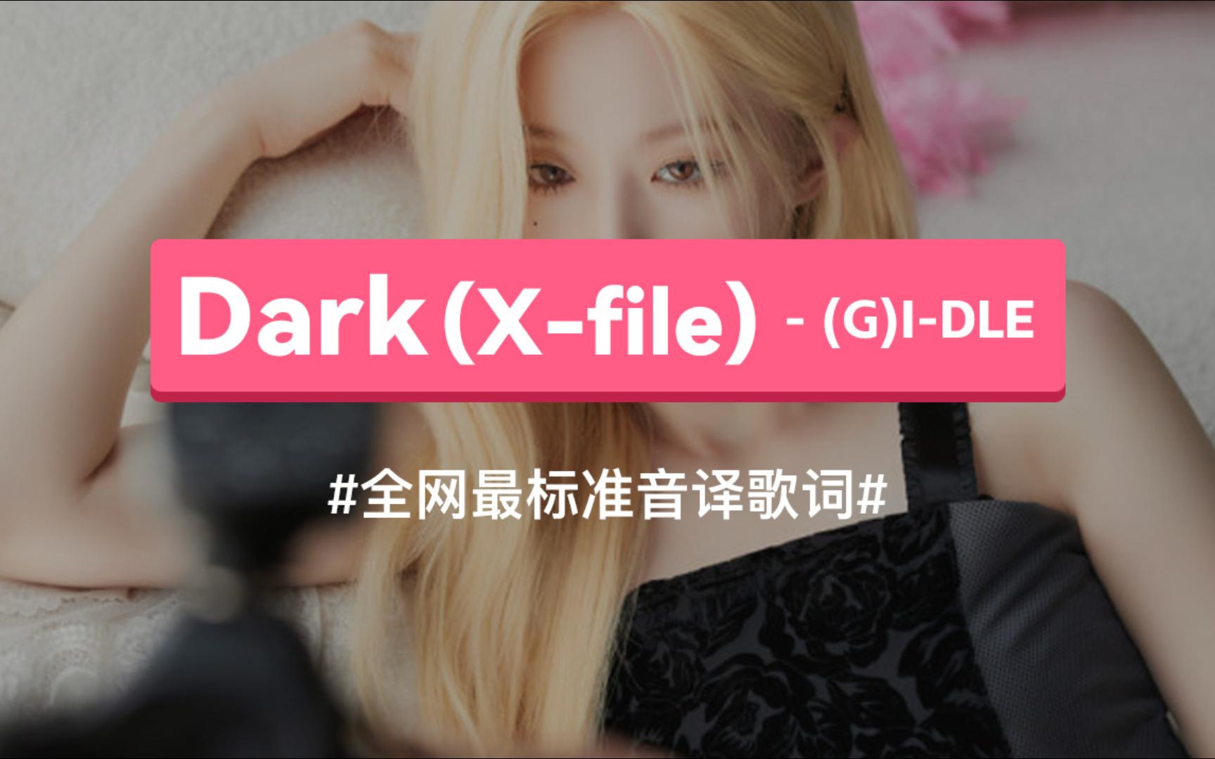 Dark (Xfile)  (G)IDLE 韩语谐音歌词,标准音译教学哔哩哔哩bilibili