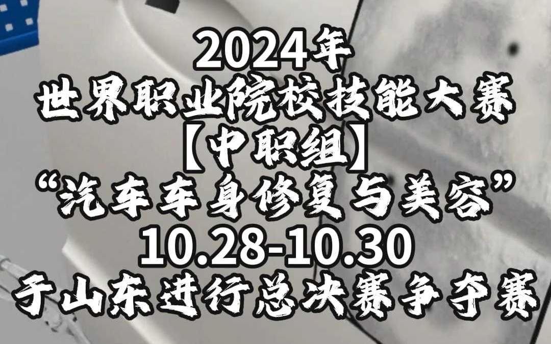 【世纪龙科技】2024世界职校技能大赛中职组汽车车身修复与美容决赛竞争赛将在山东进行哔哩哔哩bilibili