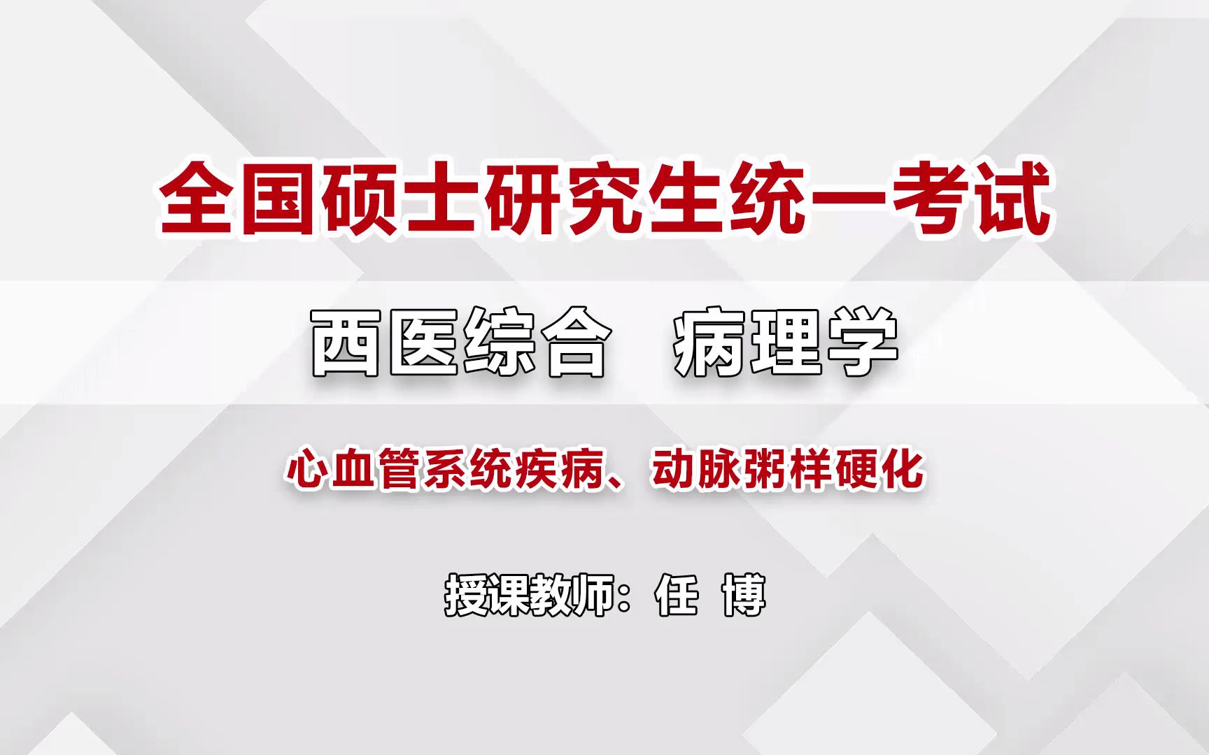 2023北京昇职学堂全国研究生统一考试西医综合心血管系统疾哔哩哔哩bilibili