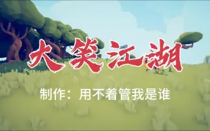 Tải video: 大笑TABS江湖（确信）