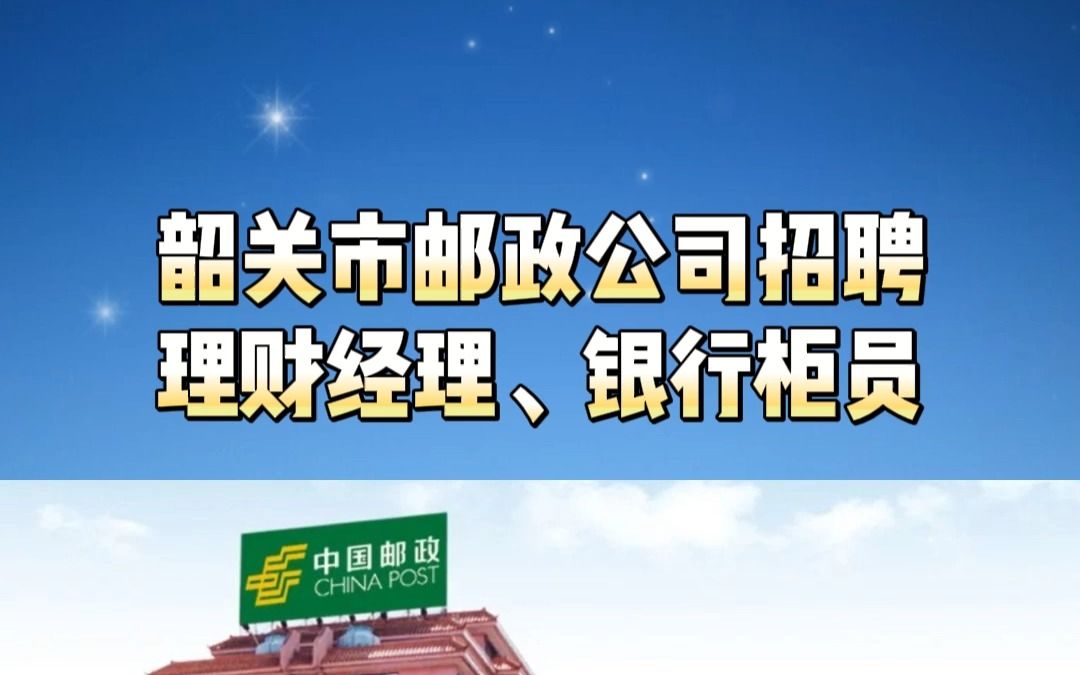 韶关市邮政公司招聘理财经理、银行柜员,国企正式编制职工~(全年接收简历)哔哩哔哩bilibili