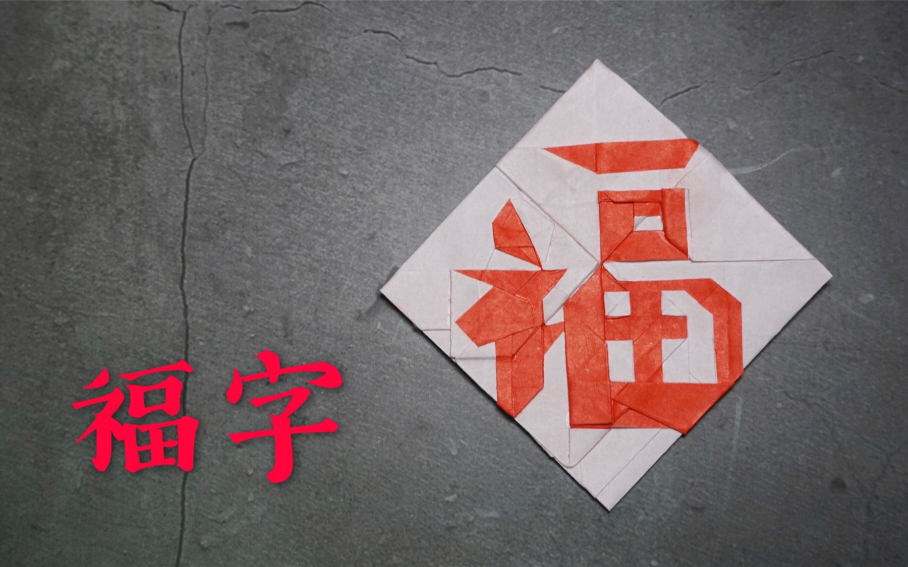 【折纸教程】教你折一个“福”字,喜迎春节~(五迷)|哈喽玛琳达_哔哩哔哩 (゜-゜)つロ 干杯~-bilibili