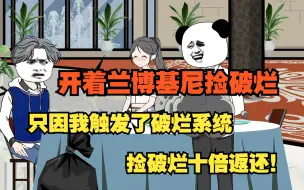 Download Video: 开着兰博基尼捡破烂，只因我触发了破烂系统，捡破烂十倍返还