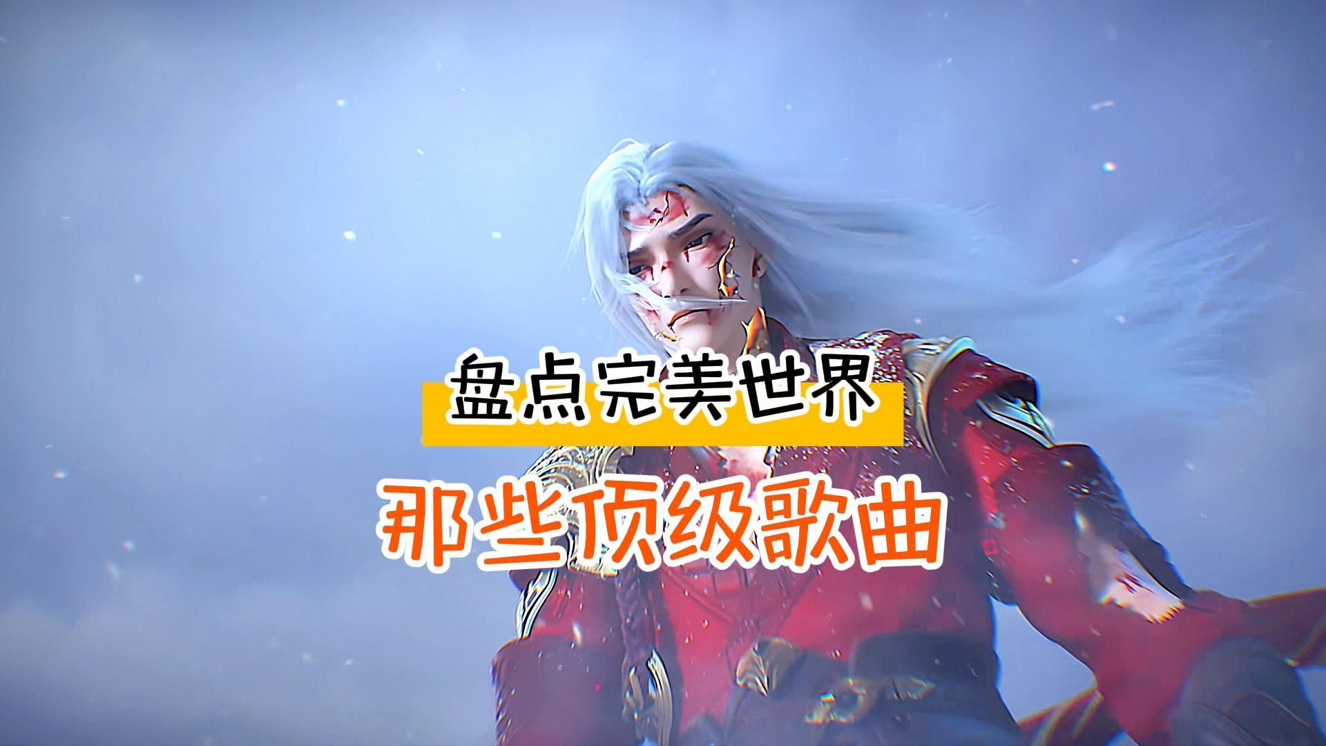 盘点完美世界那些好听的歌曲,我还是喜欢第二首《朝朝如念》 独断万古