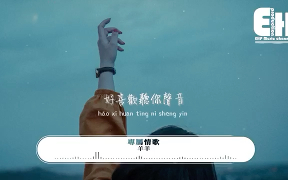 [图]《专属情歌》-好喜欢听你的声音