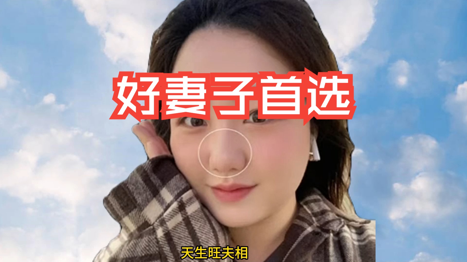 难得一见的"好妻子"相格