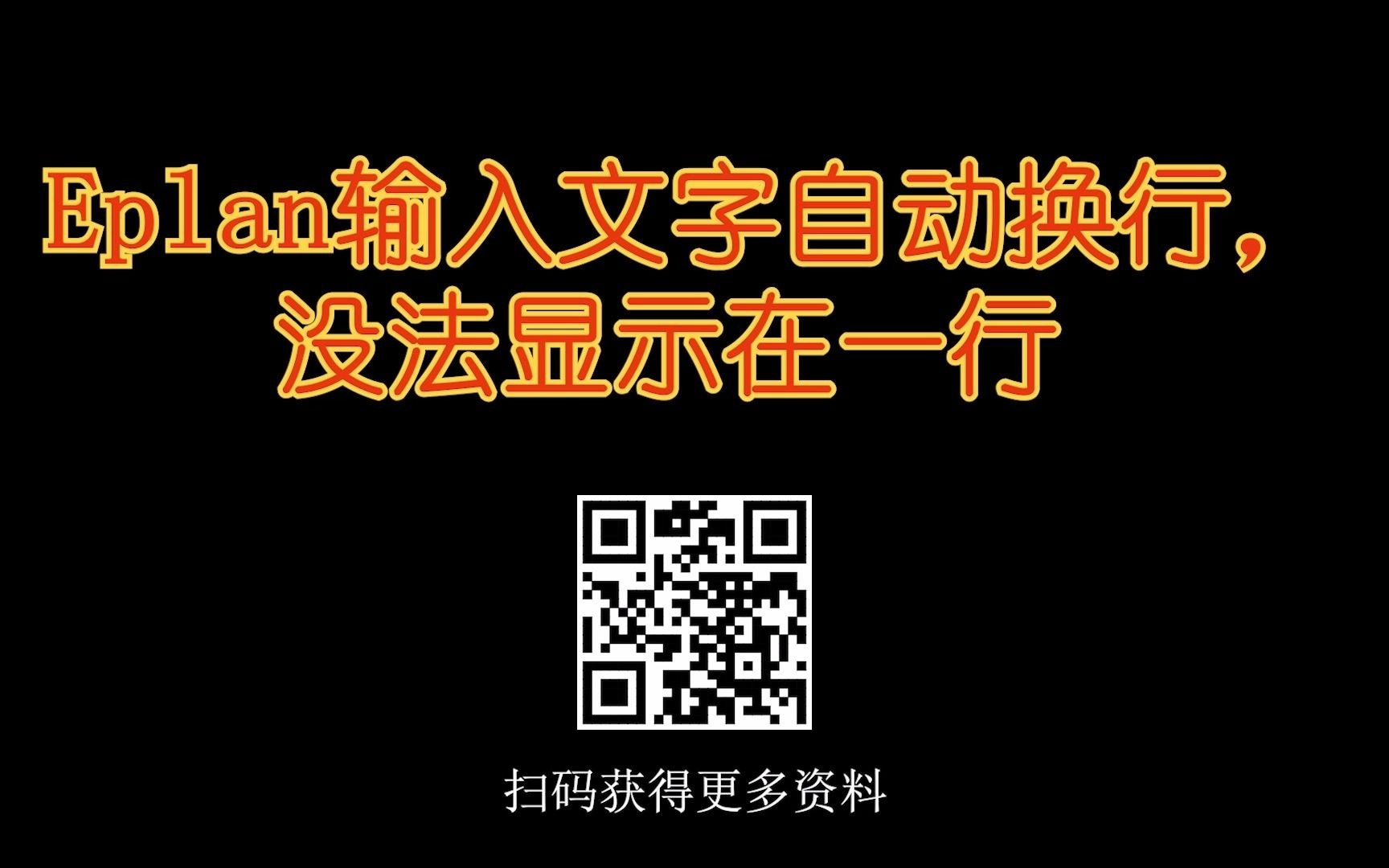 eplan输入文字自动换行,没法在一行显示哔哩哔哩bilibili