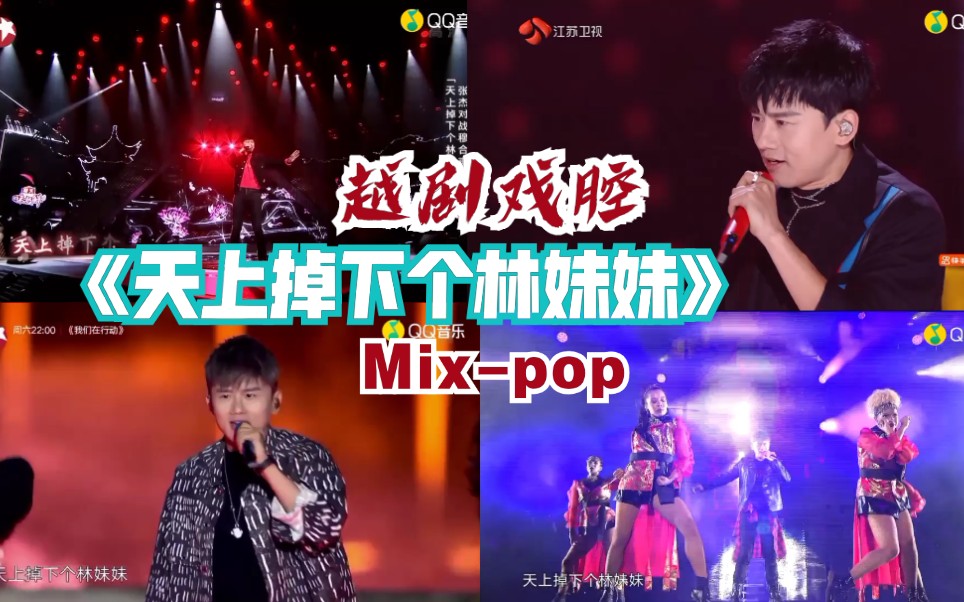 [图]张杰越剧戏腔《天上掉下个林妹妹》Mix-pop融合流行音乐，传统文化与现代音乐碰撞火花！四轨同音，听四个张杰一起唱！