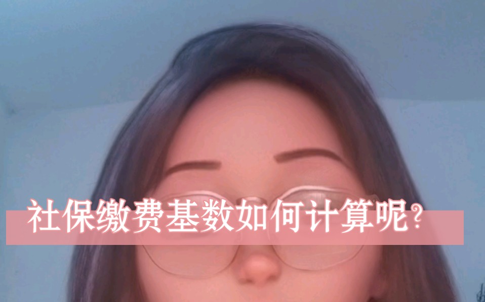 社保缴费基数计算,了解一下?哔哩哔哩bilibili