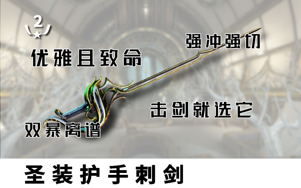 星际战甲速来击剑圣装护手刺剑技巧之剑prime攻略