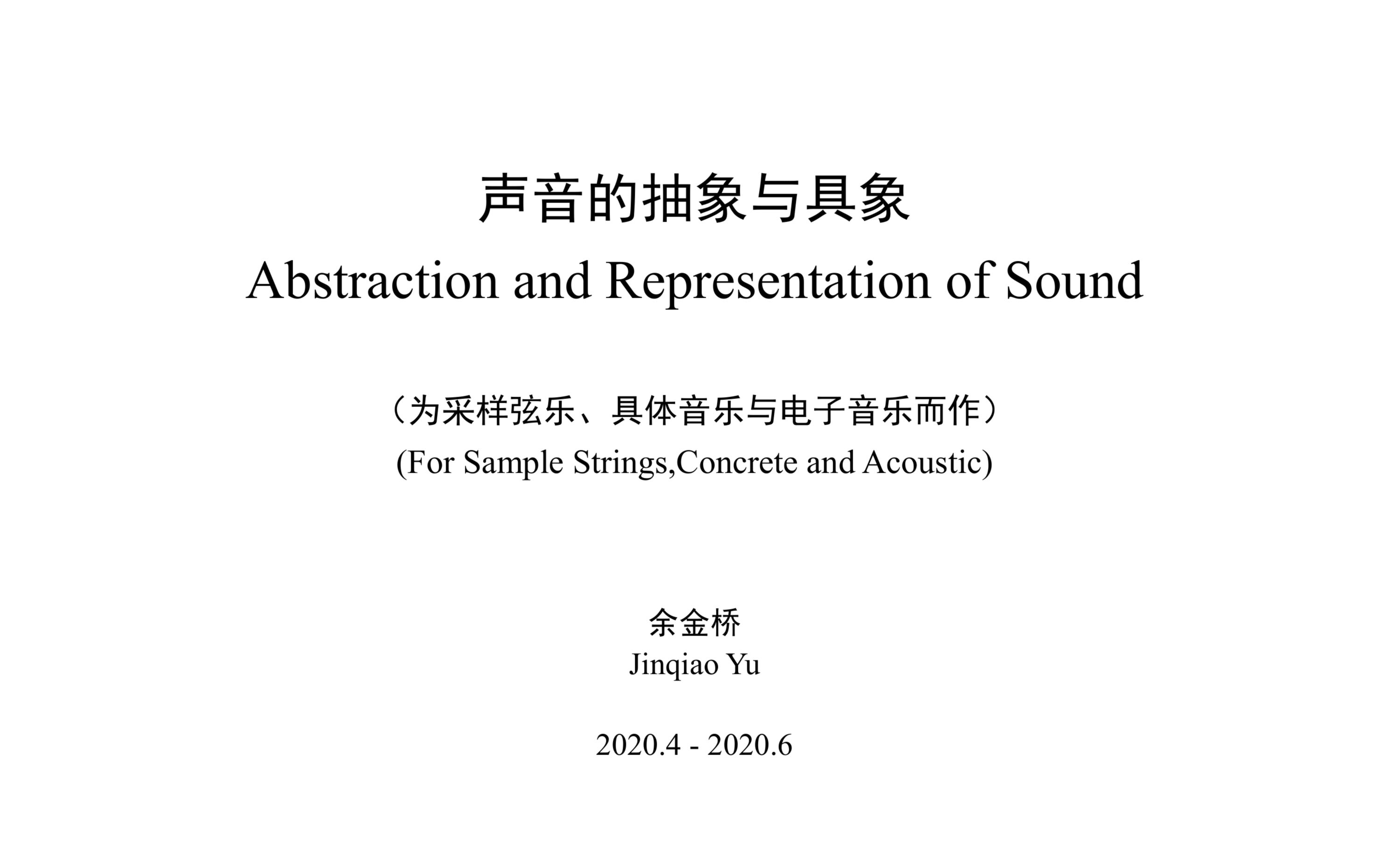 【电子音乐】《声音的抽象与具象——为采样弦乐、具体音乐与电子音乐而作》| 2020 IEMC国际电子音乐大赛一等奖作品哔哩哔哩bilibili