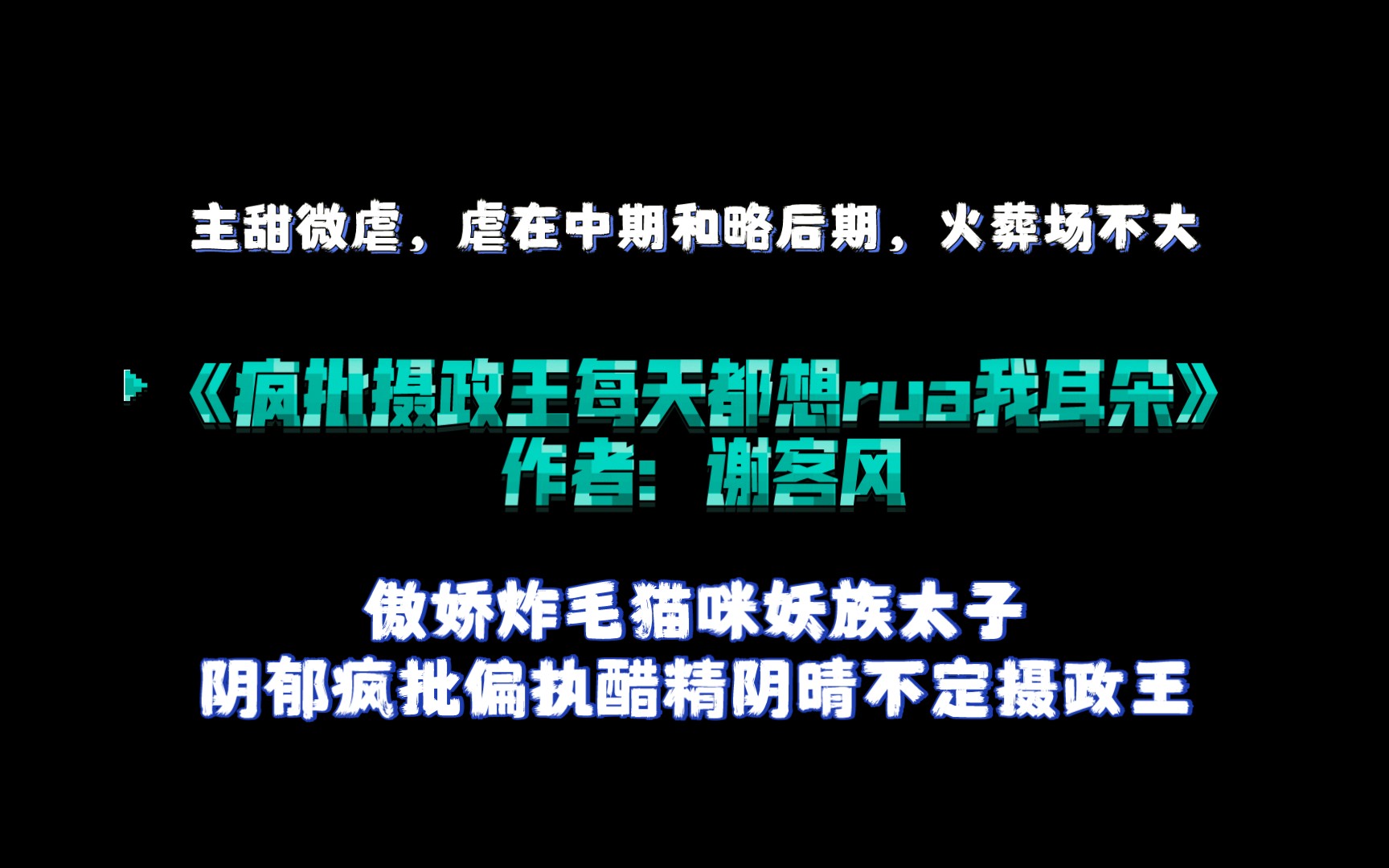 [图]《疯批摄政王每天都想rua我耳朵》作者：谢客风 傲娇炸毛猫咪妖族太子X阴郁疯批偏执醋精阴晴不定摄政王