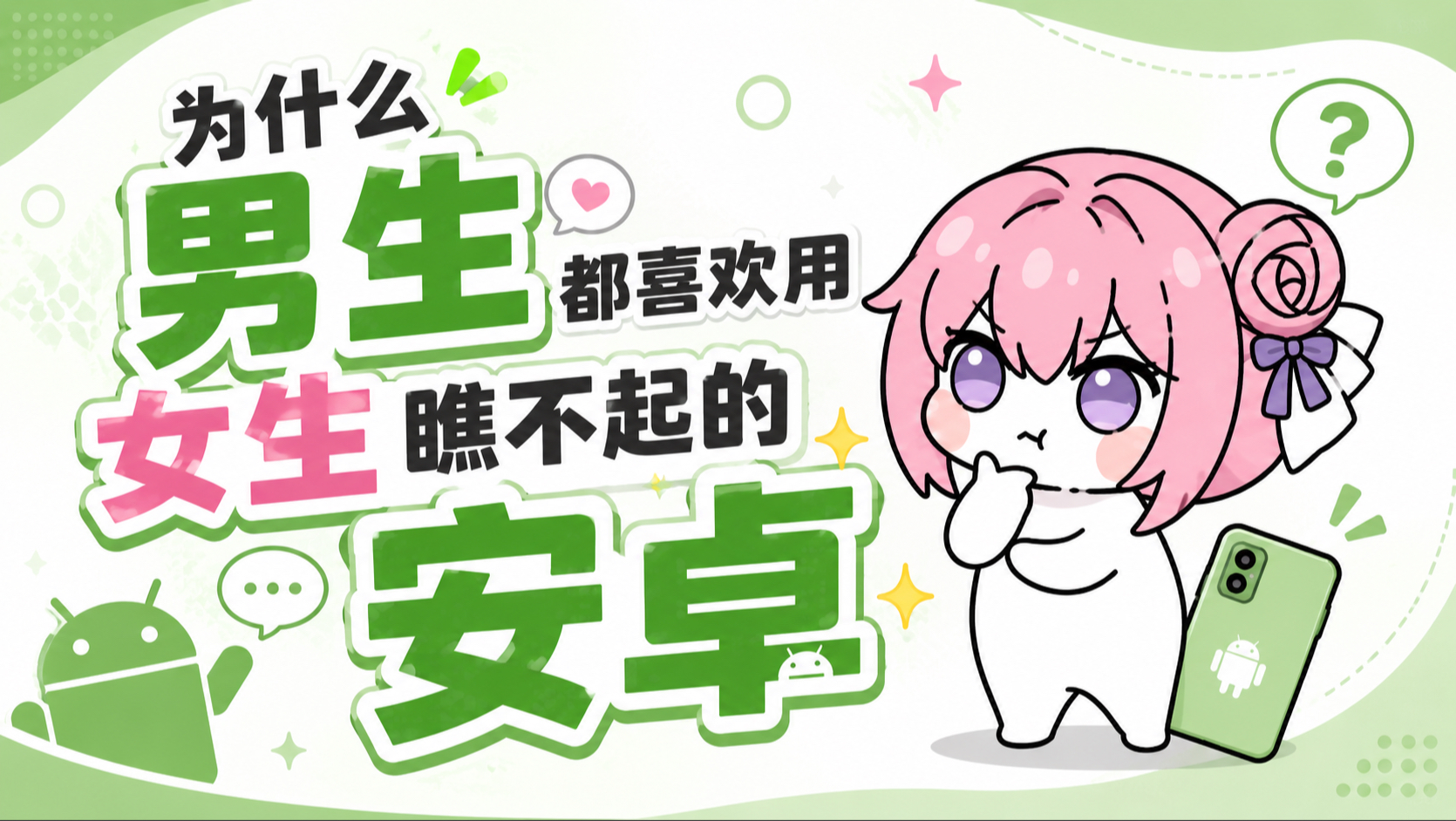为什么女生看不起的安卓，在男生群体里大受欢迎