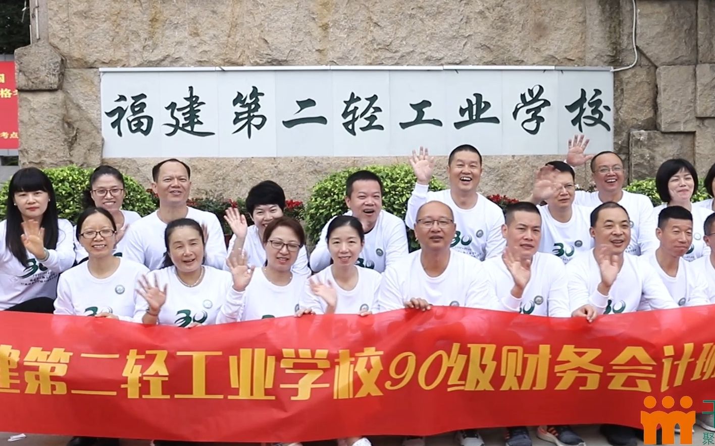 【微电影】福建第二轻工业学校90级财务会计班相识30周年同学聚会