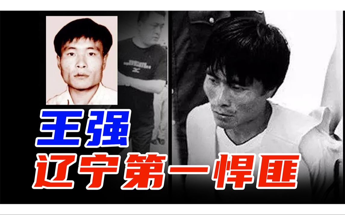 辽宁第一悍匪王强,8年间杀害45人,j杀10人
