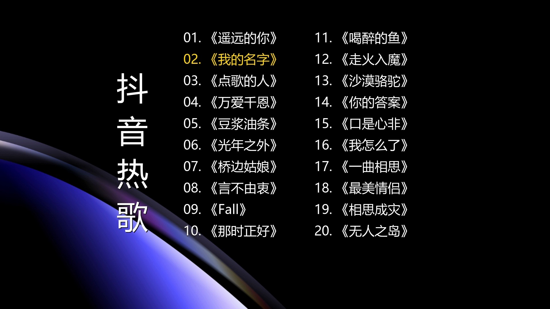 抖音火民歌=抖音有一首很好听的民歌