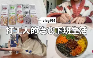 Download Video: 【vlog94】打工人的治愈下班生活｜高强度社交的一周｜吃好喝好的每一天｜打底衫试穿｜探店安三胖烤肉