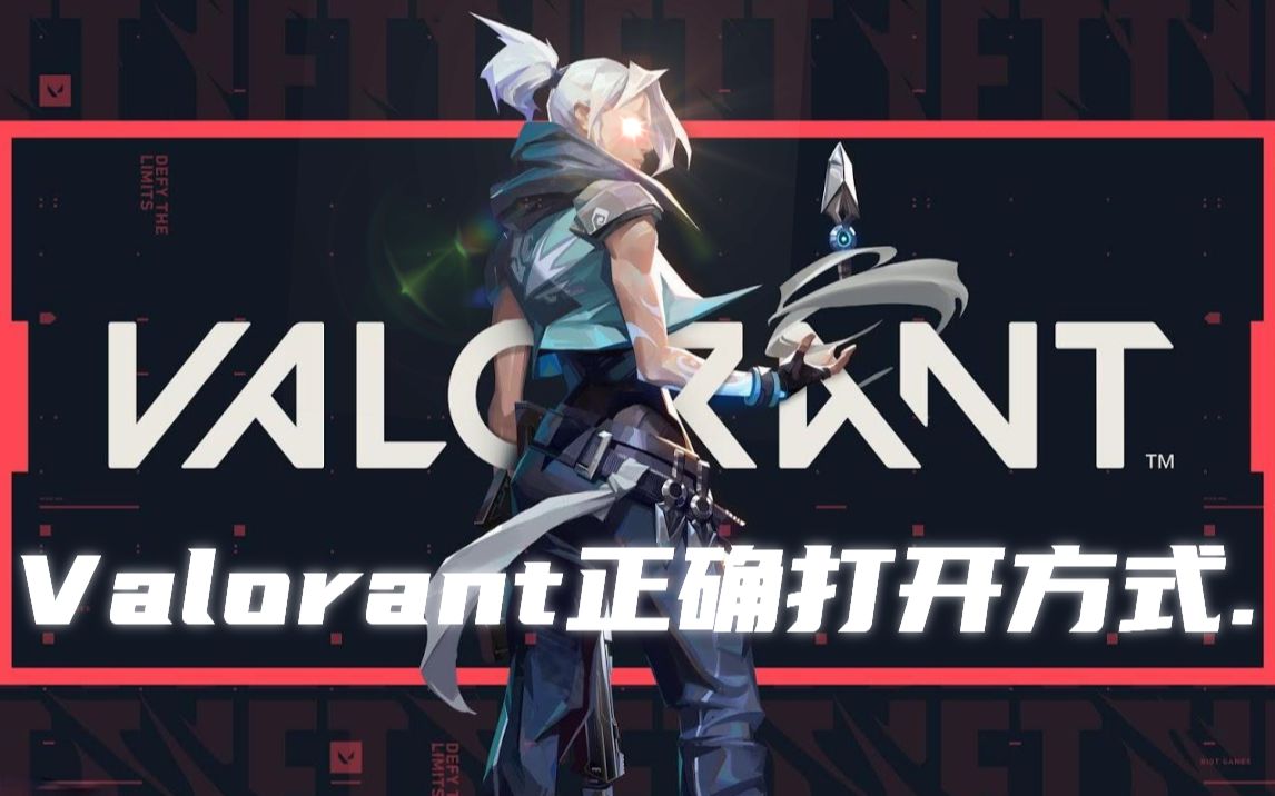 Valorant正确打开方式.exe【VALORANT/瓦兰罗特】哔哩哔哩bilibili