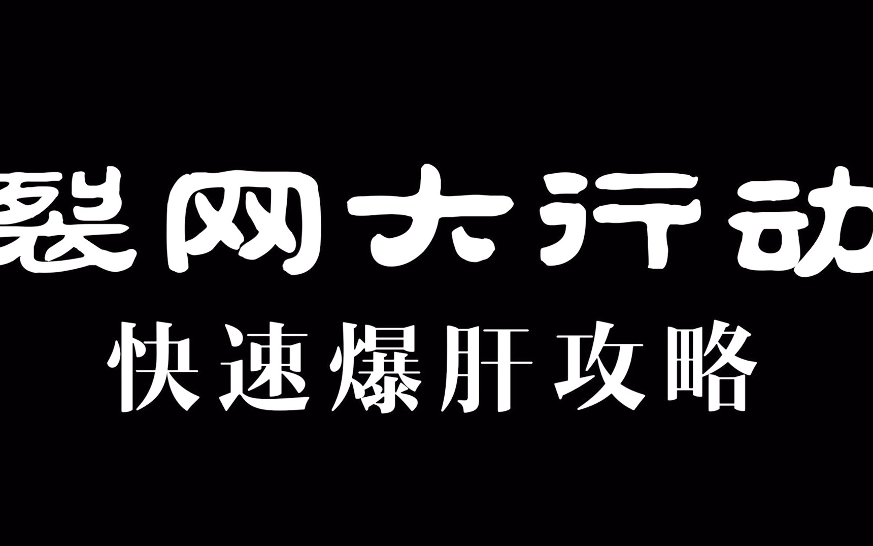 CSGO裂网大行动快速爆肝攻略 把握G胖留给你的最后几天 永恒之枪在召唤你哔哩哔哩bilibili