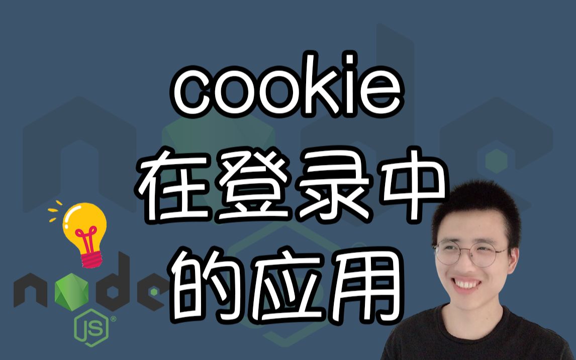 认识 cookie 在登录中的应用【Node 小技巧】哔哩哔哩bilibili