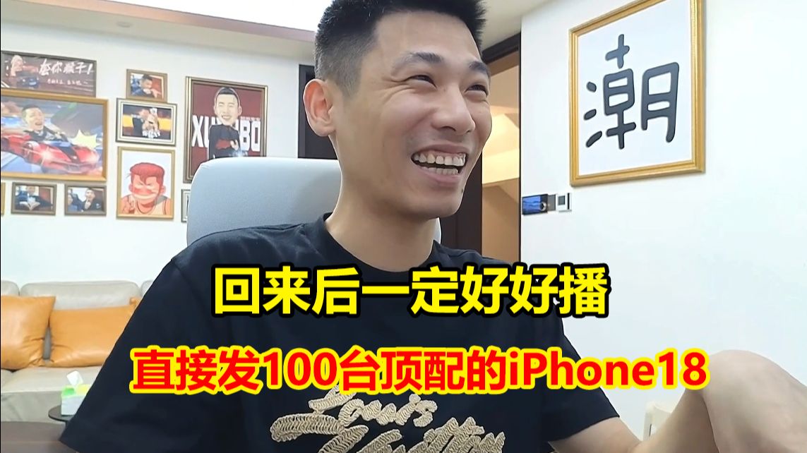宝哥停播归来首秀秒上10万+！直接要发100台顶配iPhone18ProMax2TB！回来后一定好好播！