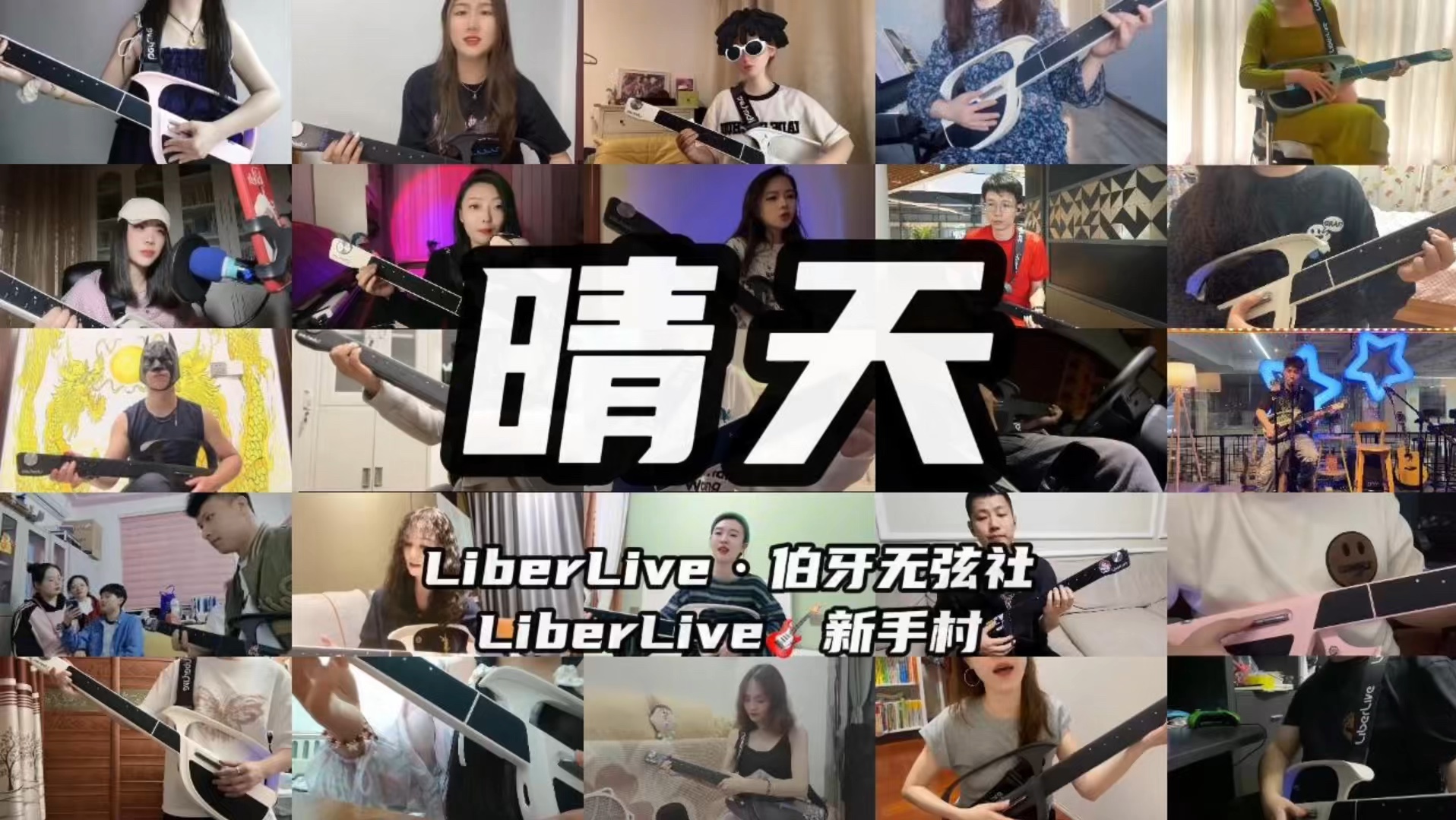 Liberliveⷤ𜯧‰™无弦社《晴天》,带你感受不一样的无弦合唱~哔哩哔哩bilibili