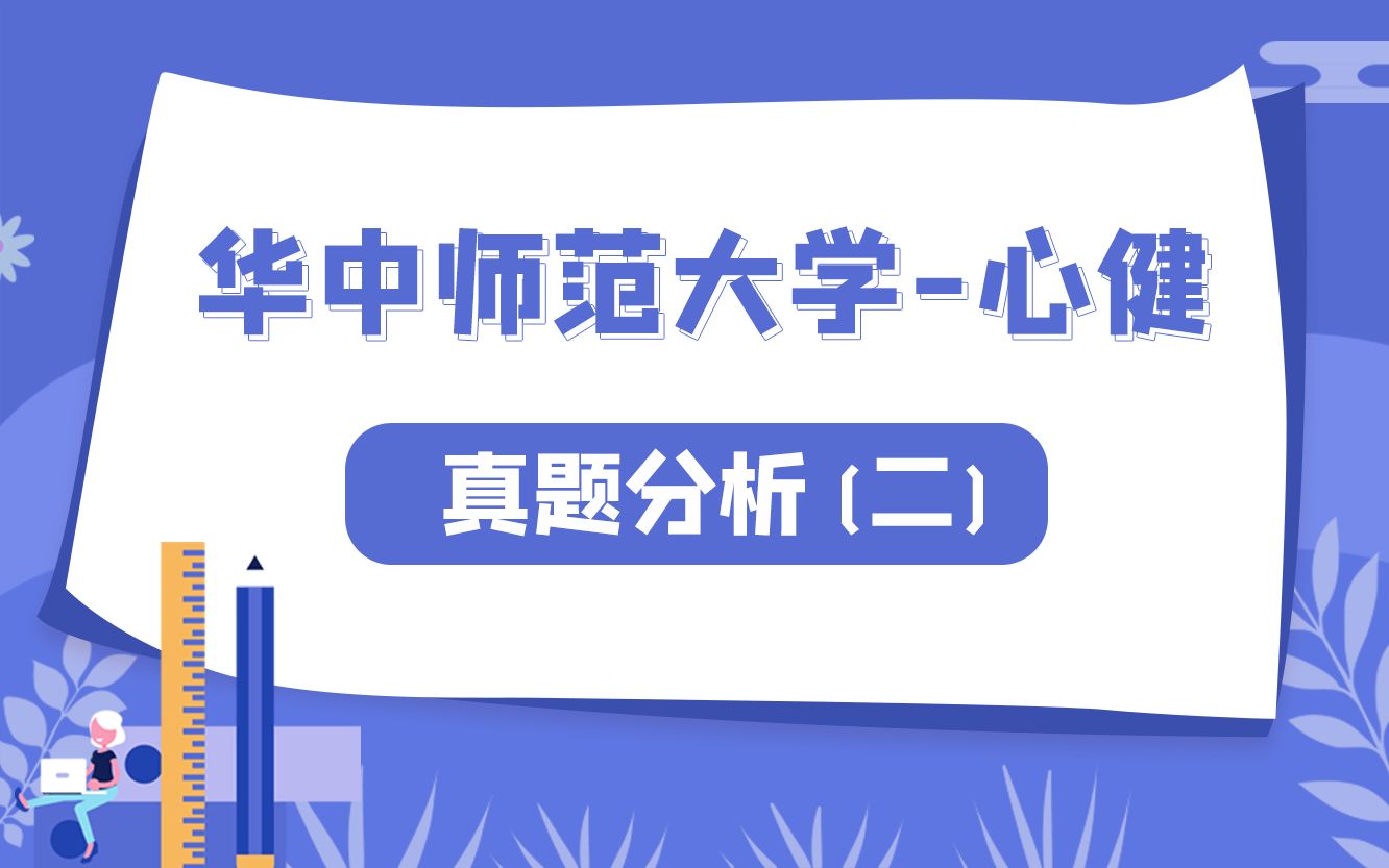 [图]华中师范大学-心理健康教育 儿童青少年发展心理学 周宗奎 -真题解析课（二）