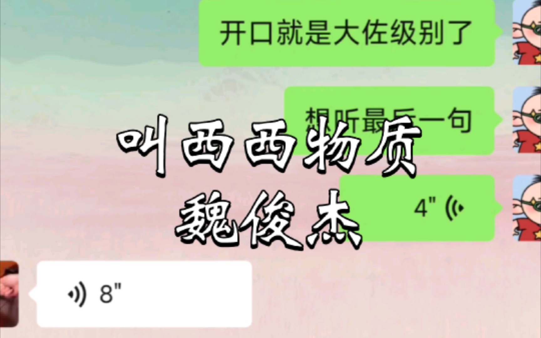 [图]《建议严查祖上三代》“西西物质，魏俊杰”   开口含“佐”量极高